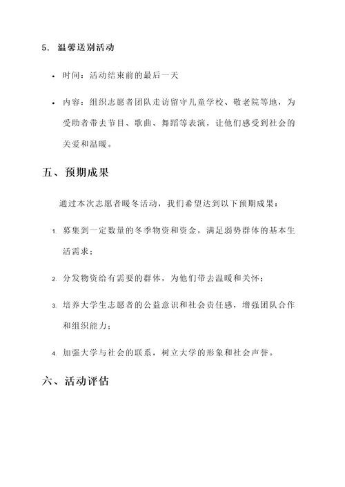 大学志愿者暖冬活动策划书