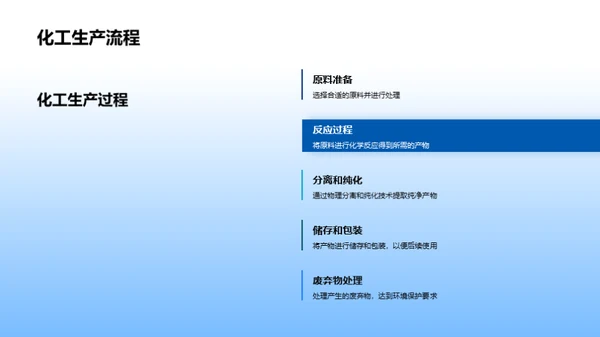 化工实践与原理探索