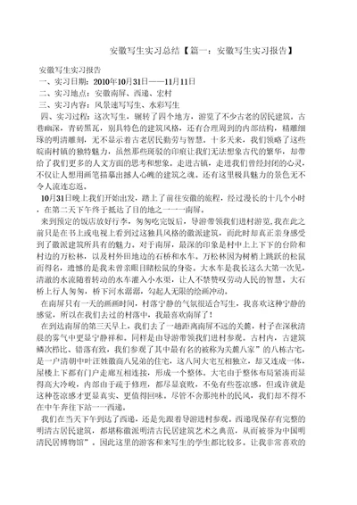 工作总结之安徽写生实习总结