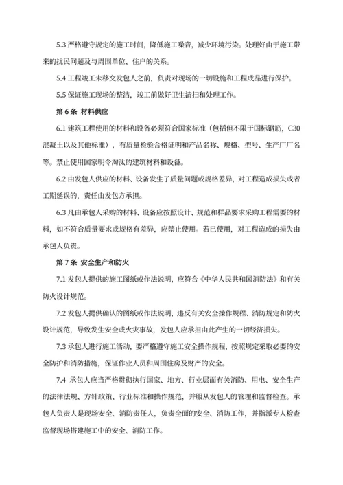 建筑工程施工承包合同