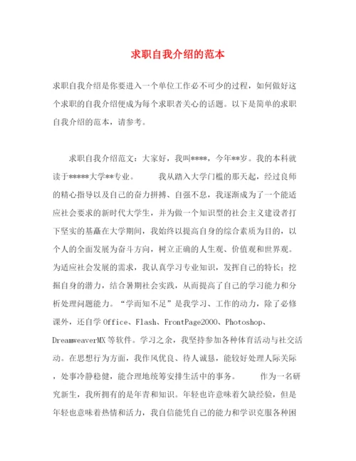 精编之求职自我介绍的范本.docx