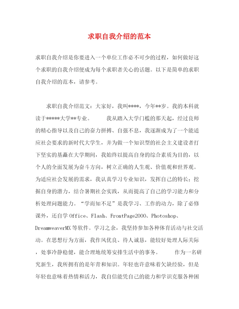 精编之求职自我介绍的范本.docx