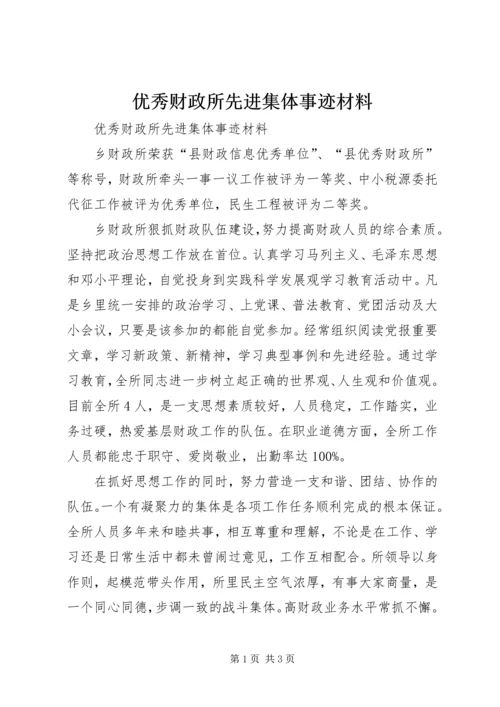 优秀财政所先进集体事迹材料.docx