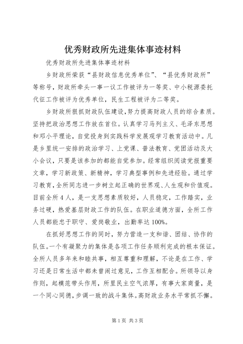 优秀财政所先进集体事迹材料.docx