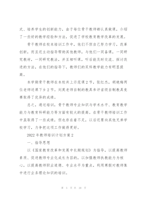 2022年教师培训计划方案5篇.docx