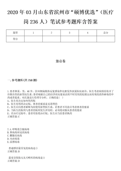 2020年03月山东省滨州市“硕博优选医疗岗236人笔试参考题库含答案