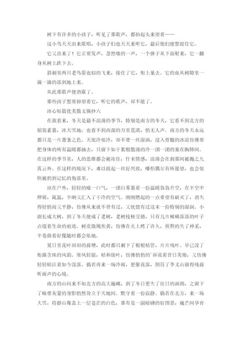 冰心短篇优美散文摘抄10篇.docx