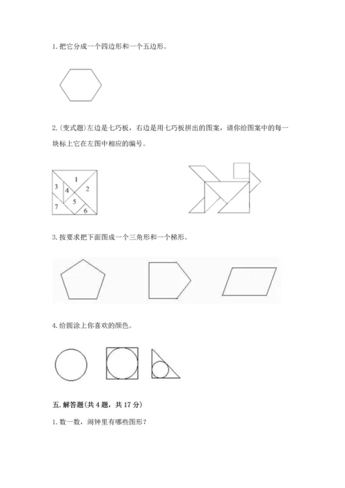北师大版一年级下册数学第四单元 有趣的图形 测试卷【模拟题】.docx