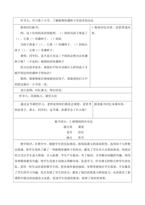 【新课标】二年级上册第一单元第八课时植物妈妈有办法单元教学设计