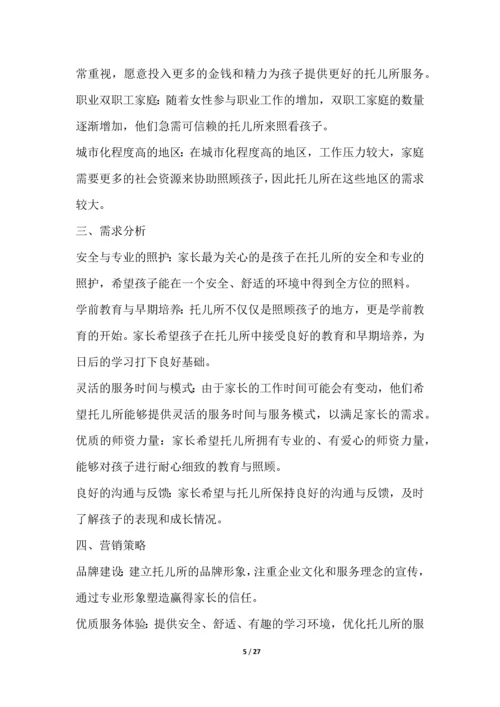 托儿所服务行业营销方案.docx