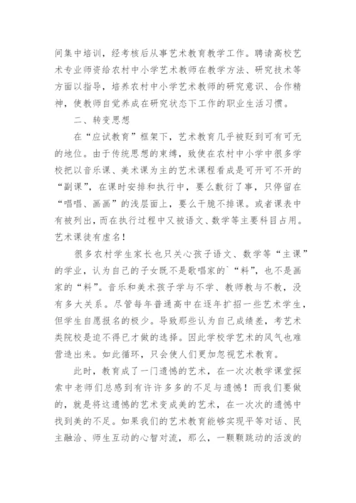 浅析农村基础艺术教育改革初探的论文.docx