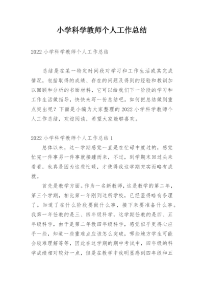 小学科学教师个人工作总结.docx