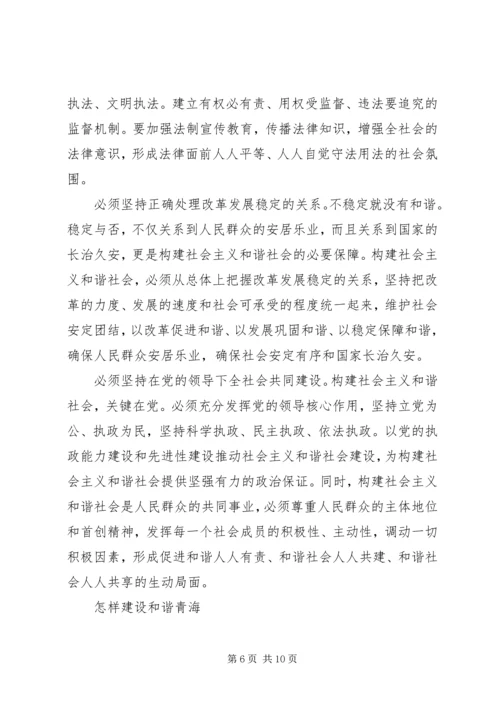 关于构建社会主义和谐社会问题的思考.docx