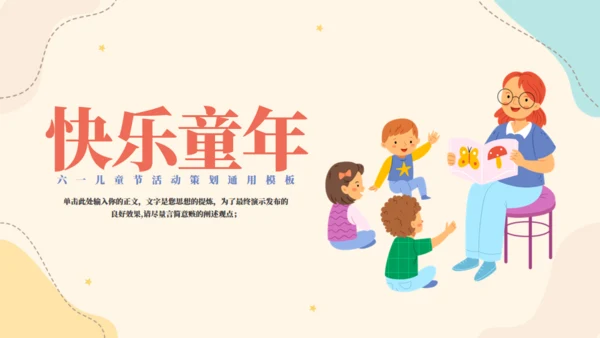 快乐童年六一儿童节快乐活动策划通用PPT模板