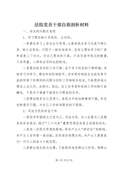 法院党员干部自我剖析材料精编.docx