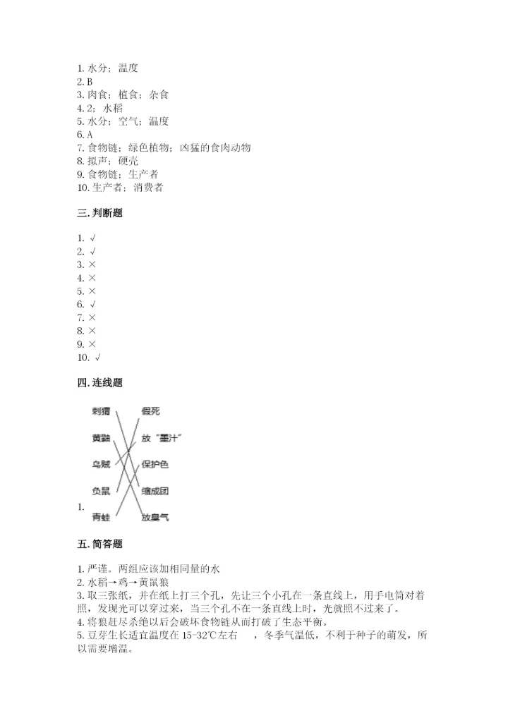 教科版科学五年级下册第一单元《生物与环境》测试卷精品【达标题】.docx