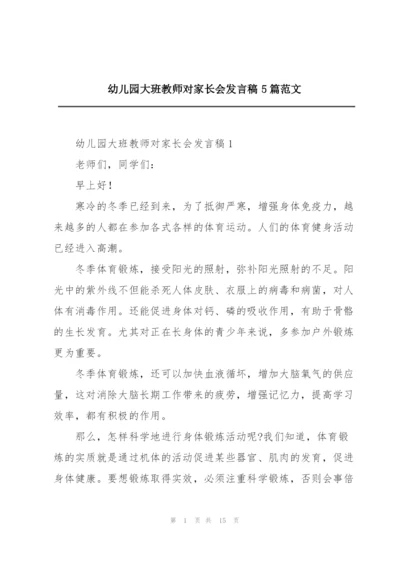幼儿园大班教师对家长会发言稿5篇范文.docx