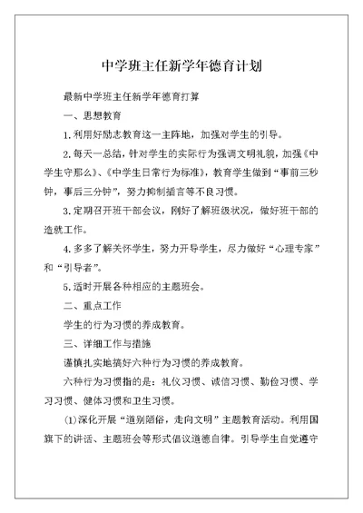 中学班主任新学年德育计划