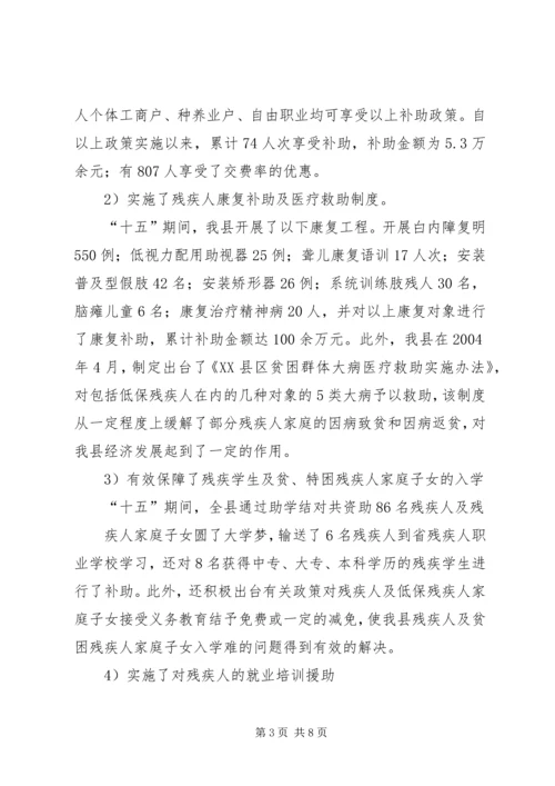 关于残疾人社会救助体系建设的调查与思考 (2).docx