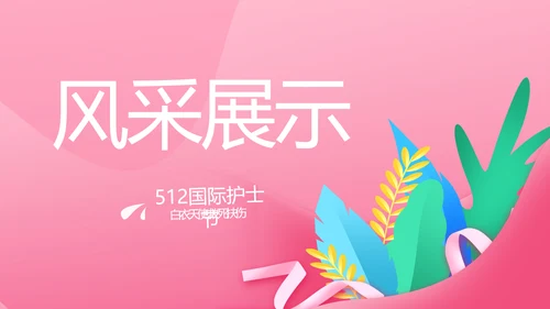 5.12国际护士节活动主题演讲PPT