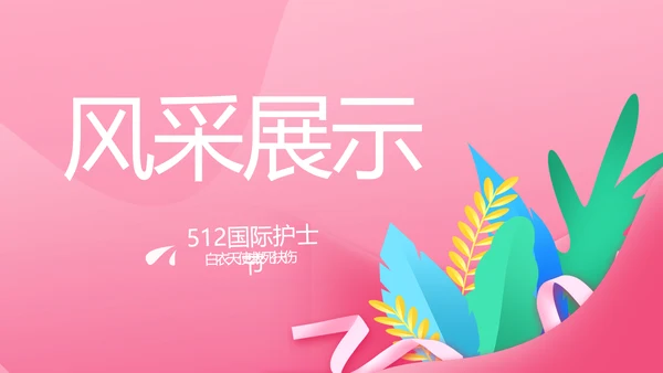 5.12国际护士节活动主题演讲PPT
