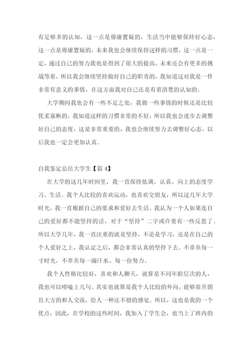 自我鉴定总结大学生【七篇】.docx