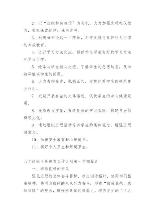 八年级班主任德育工作计划第一学期篇1.docx