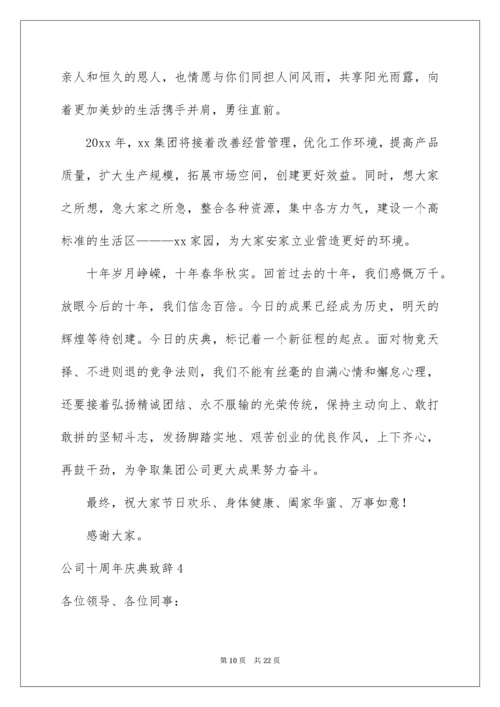 公司十周年庆典致辞.docx