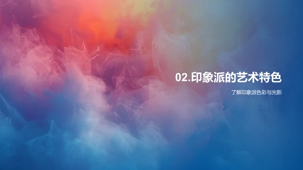印象派艺术解析PPT模板