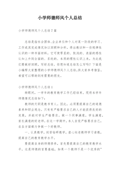 小学师德师风个人总结.docx