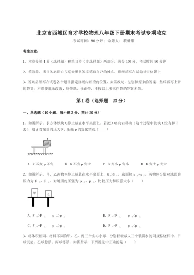 滚动提升练习北京市西城区育才学校物理八年级下册期末考试专项攻克试卷（详解版）.docx