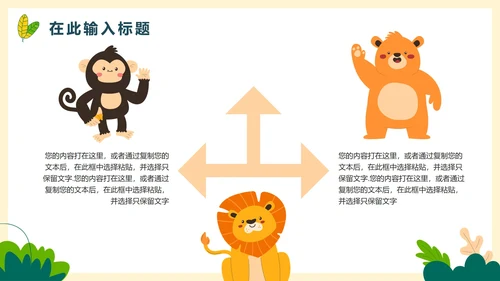 卡通手绘可爱动物主题教学PPT模板