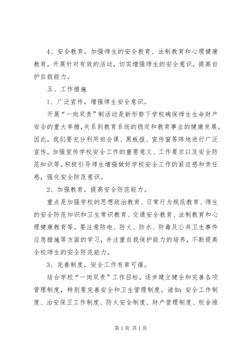 学校安全工作一岗双责制度 (2).docx