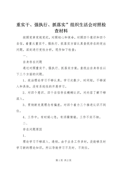 重实干、强执行、抓落实”组织生活会对照检查材料 (2).docx