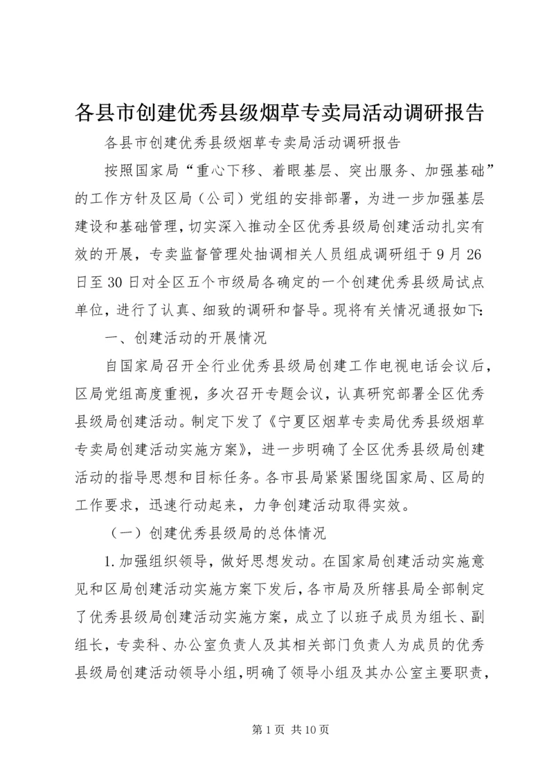 各县市创建优秀县级烟草专卖局活动调研报告.docx