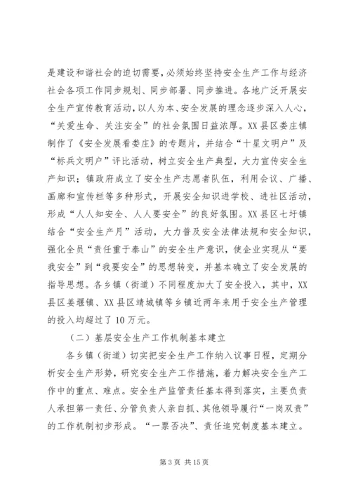 乡镇街道安全生产现状调研报告.docx