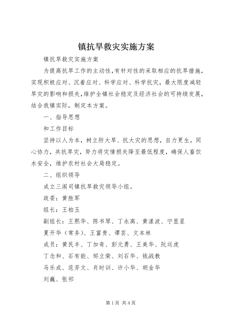 镇抗旱救灾实施方案 (2).docx