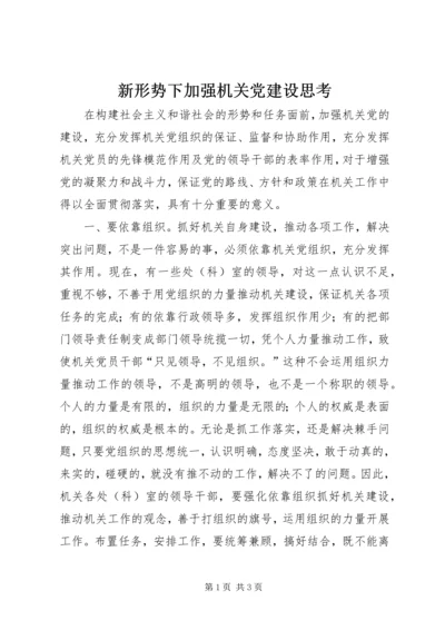 新形势下加强机关党建设思考.docx