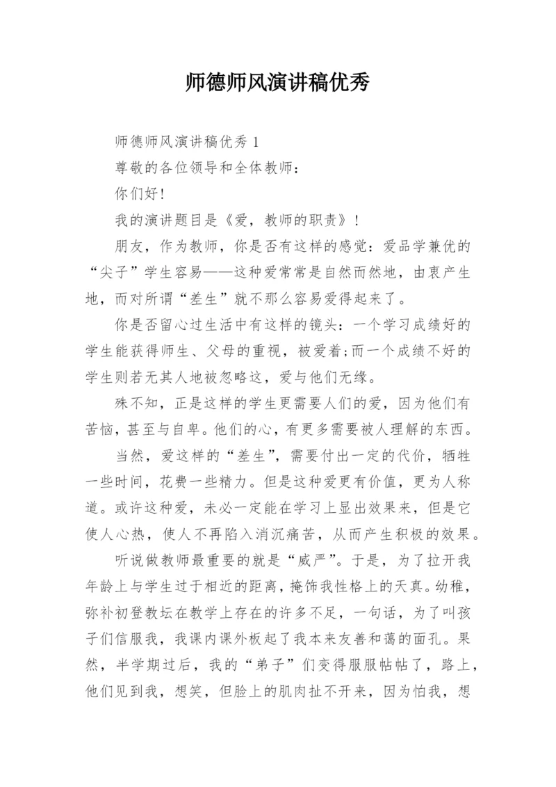 师德师风演讲稿优秀.docx