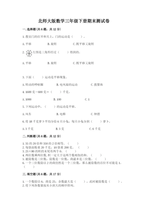 北师大版数学三年级下册期末测试卷精品（全优）.docx