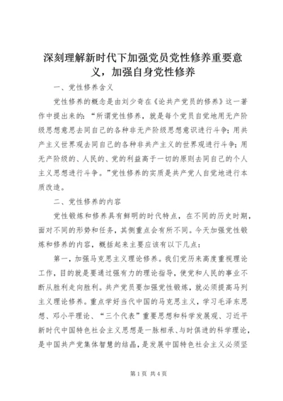 深刻理解新时代下加强党员党性修养重要意义，加强自身党性修养.docx