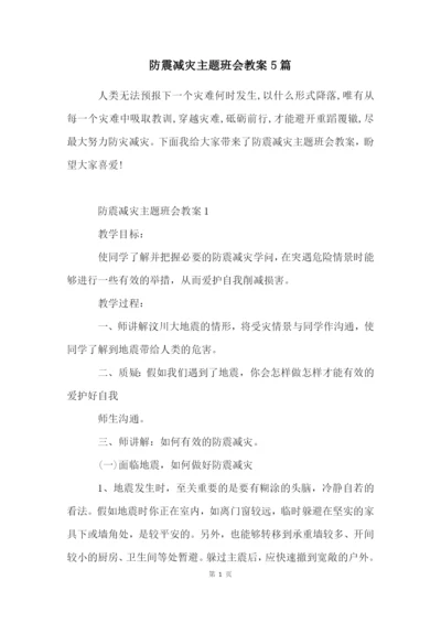 防震减灾主题班会教案5篇.docx