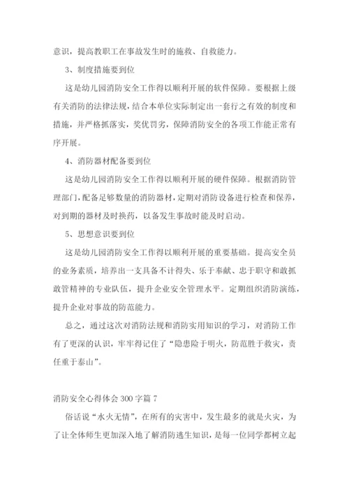 消防安全心得体会300字(10篇).docx