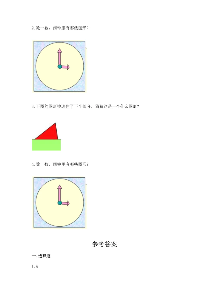 冀教版二年级下册数学第五单元 四边形的认识 测试卷附答案【模拟题】.docx
