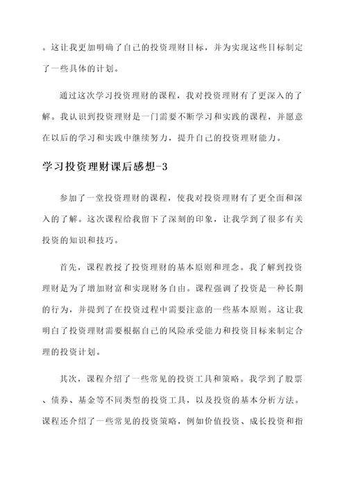 学习投资理财课后感想