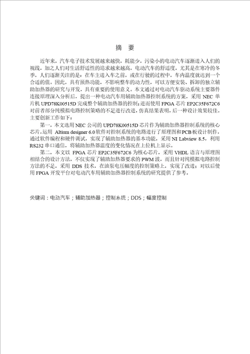 电动汽车用辅助加热器控制系统研究电路与系统专业毕业论文