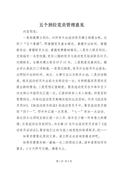 五个到位党员管理意见.docx