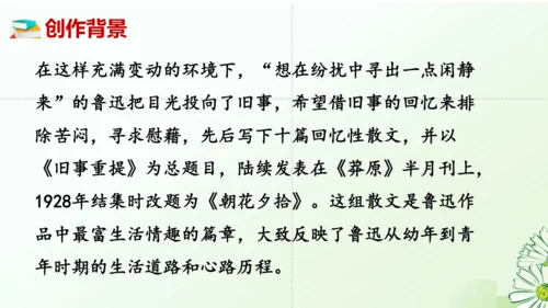 七年级语文上册第三单元整本书阅读《朝花夕拾》课件