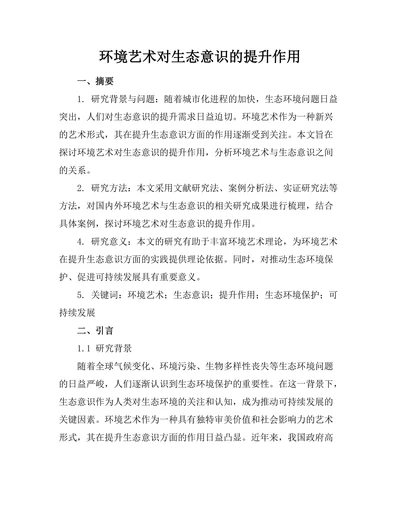 环境艺术对生态意识的提升作用