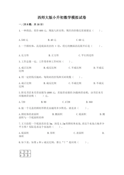 西师大版小升初数学模拟试卷（全国通用）.docx